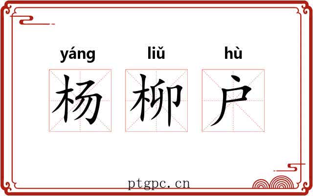 杨柳户 杨柳户