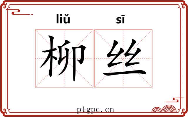柳丝 柳丝