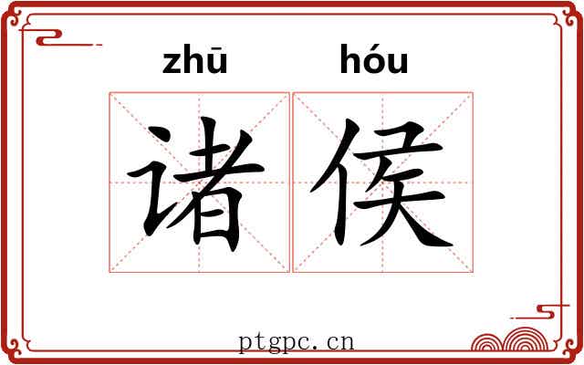诸侯 诸侯