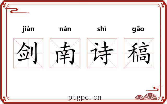 剑南诗稿 剑南诗稿