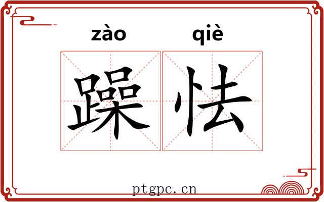 躁怯