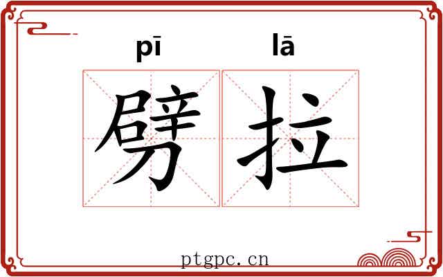 劈拉 劈拉