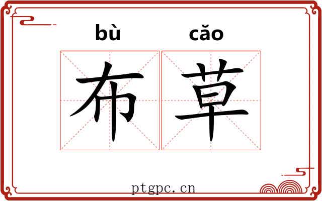 布草 布草