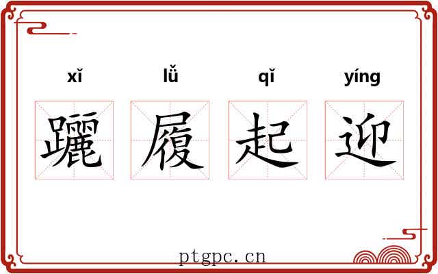 躧履起迎 躧履起迎