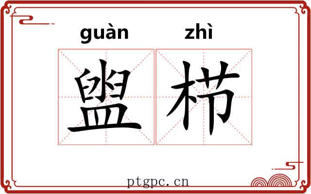 盥栉