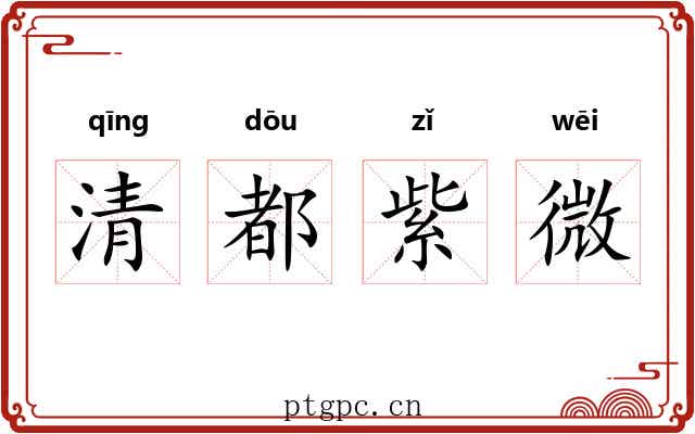 清都紫微 清都紫微
