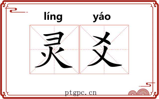 灵爻