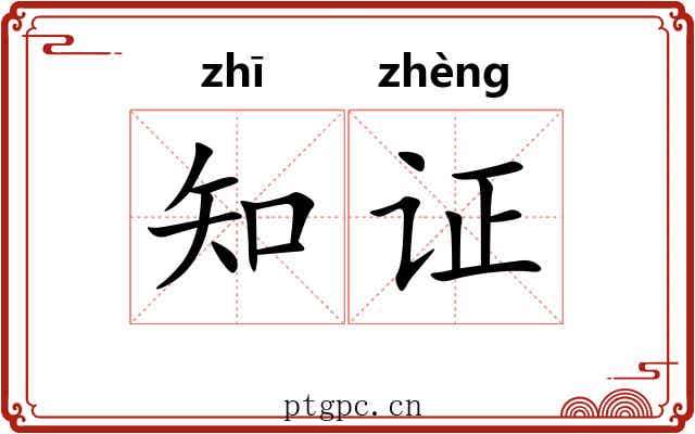 知证 知证