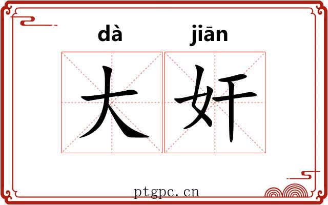 大奸