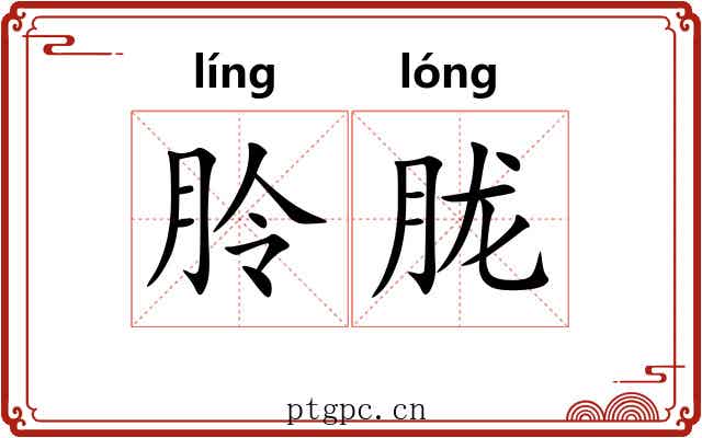 朎胧