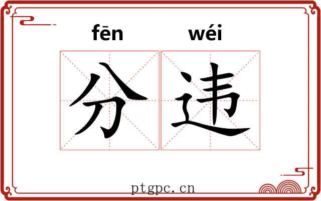 分违