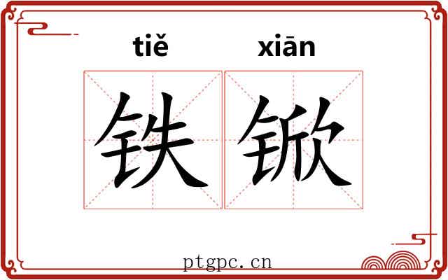 铁锨