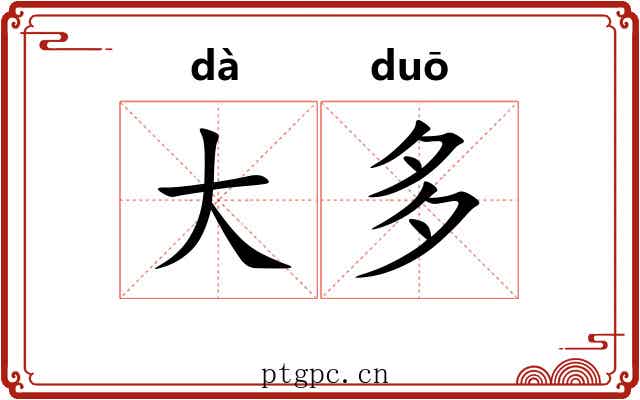 大多 大多