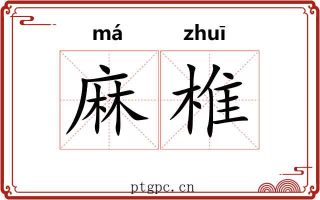 麻椎 麻椎