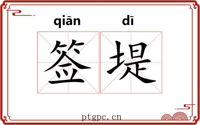 签堤