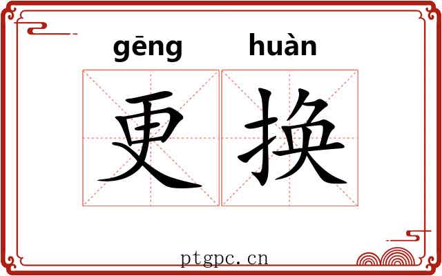 更换 更换