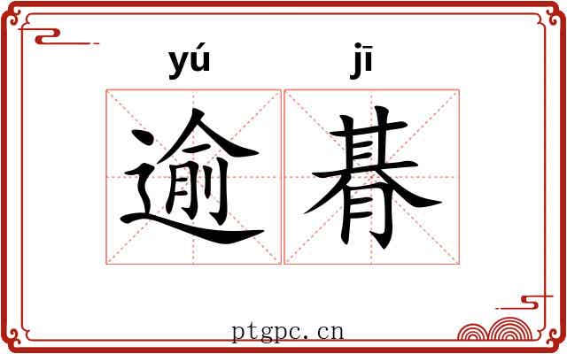逾朞