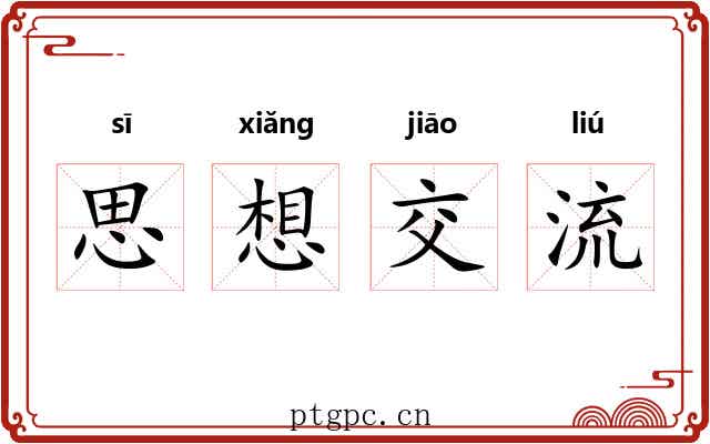 思想交流 思想交流