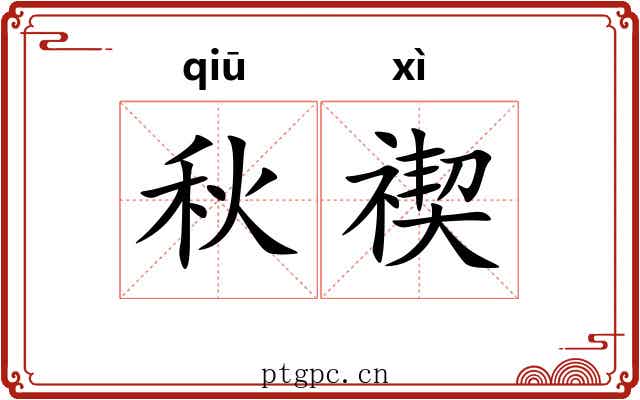 秋禊