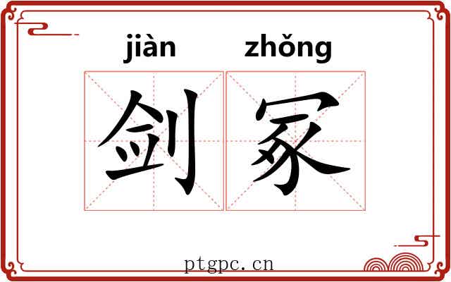 剑冢