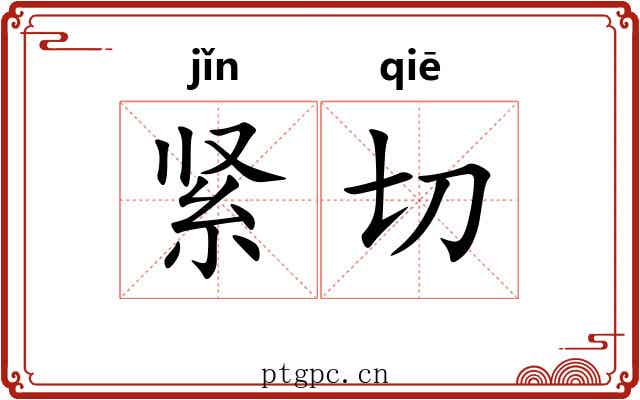 紧切 紧切