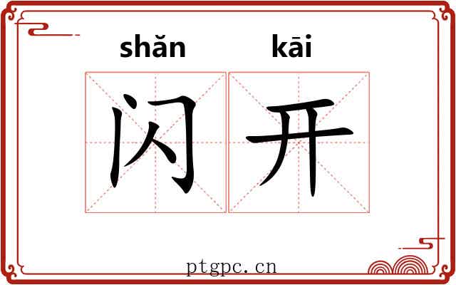 闪开 闪开