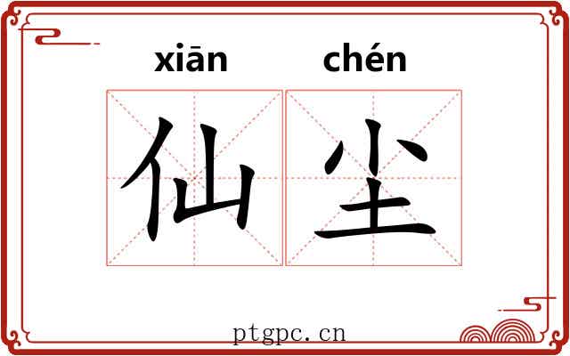仙尘