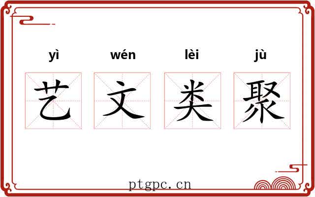 艺文类聚 艺文类聚