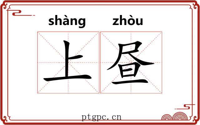 上昼 上昼