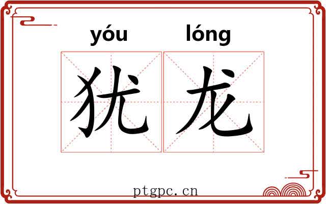 犹龙 犹龙
