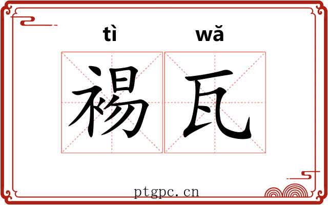 裼瓦