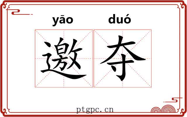 邀夺