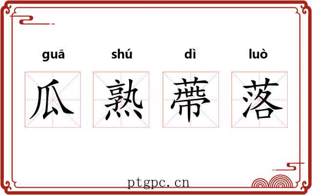 瓜熟蔕落 瓜熟蔕落