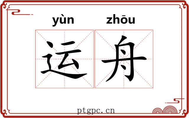 运舟
