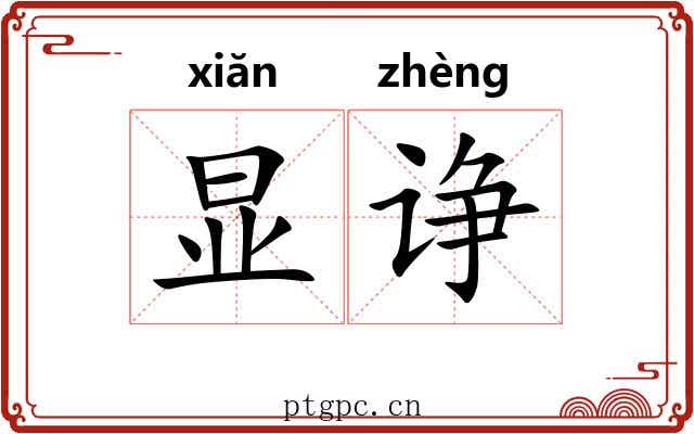 显诤