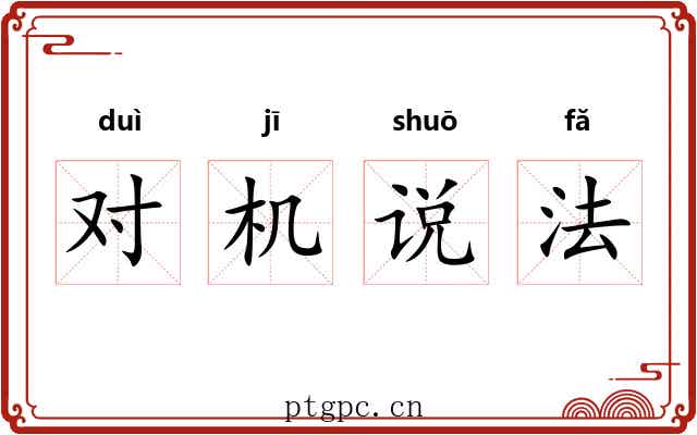 对机说法 对机说法