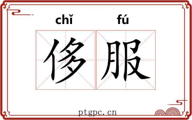 侈服