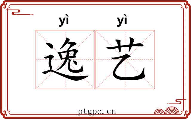 逸艺 逸艺