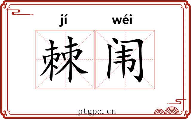 棘闱 棘闱