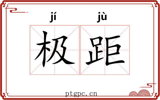 极距