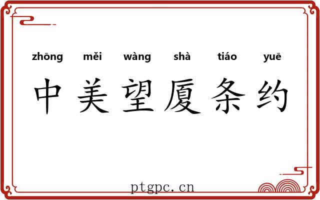 中美望厦条约