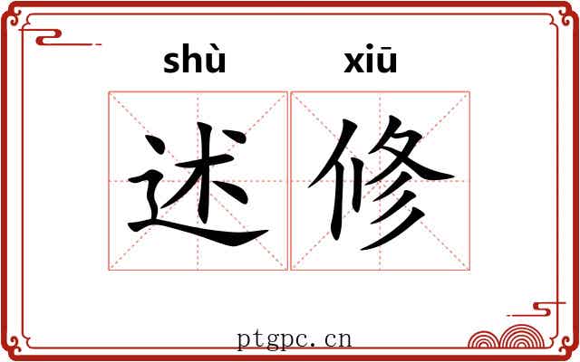 述修 述修