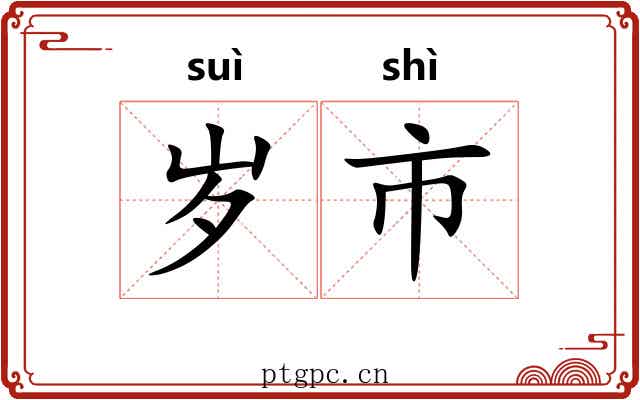 岁市 岁市