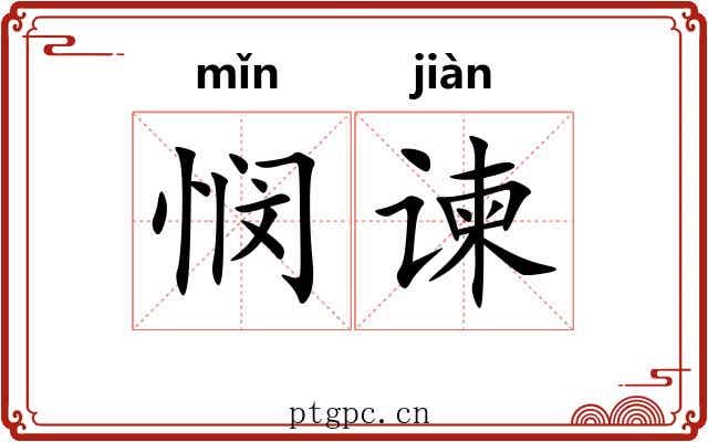 悯谏