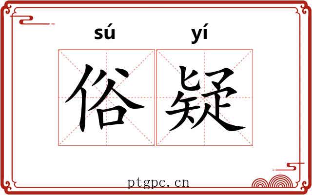 俗疑 俗疑