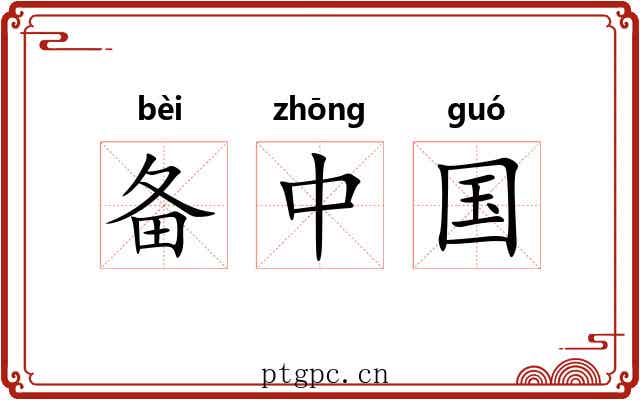 备中国 备中国
