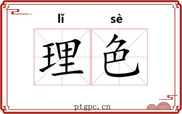 理色 理色