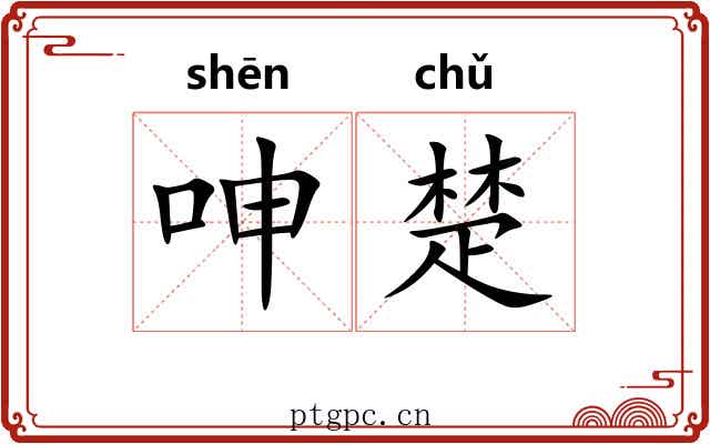 呻楚 呻楚
