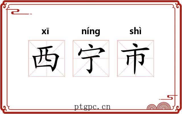 西宁市 西宁市