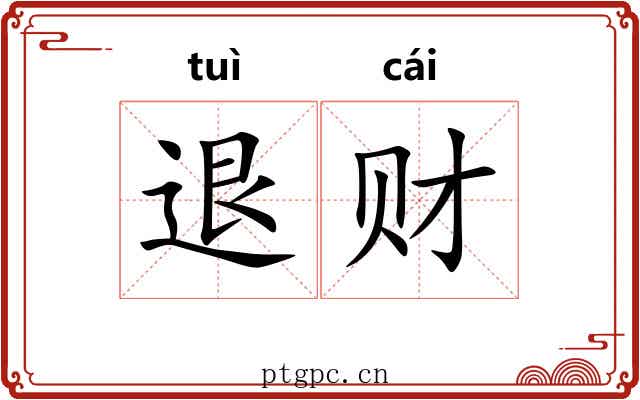退财